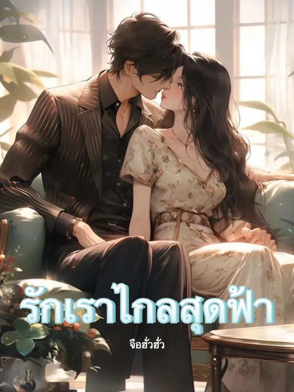รักเราไกลสุดฟ้า