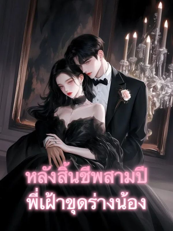 หลังสิ้นชีพสามปี พี่เฝ้าขุดร่างน้อง