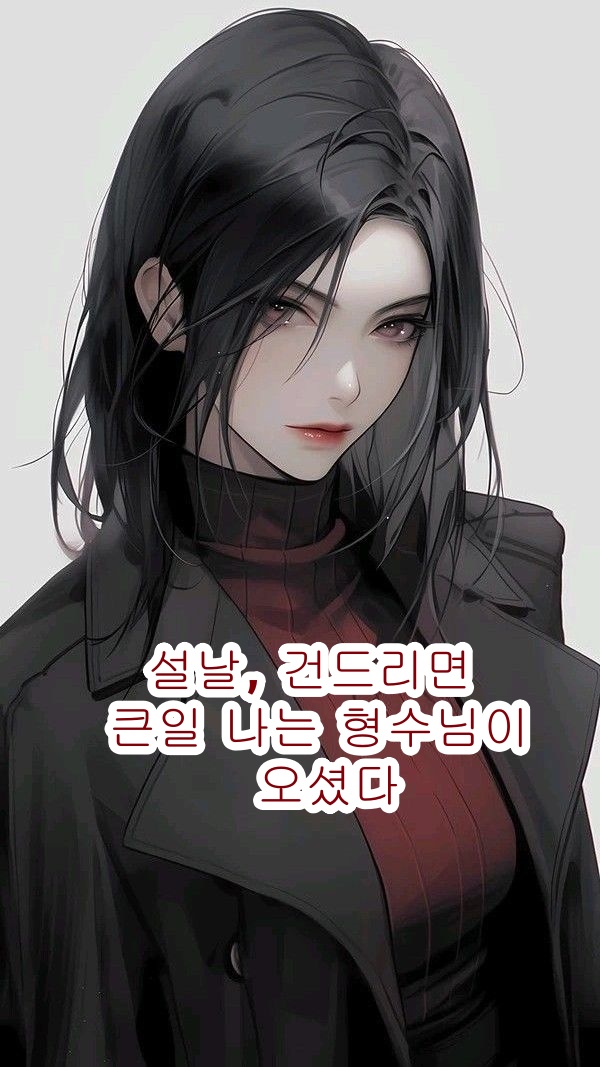 설날, 건드리면 큰일 나는 형수님이 오셨다