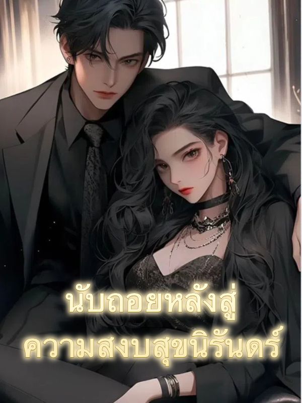 นับถอยหลังสู่ความสงบสุขนิรันดร์