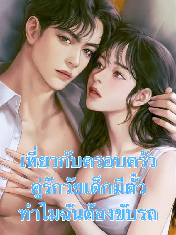 เที่ยวกับครอบครัว คู่รักวัยเด็กมีตั๋วทำไมฉันต้องขับรถ