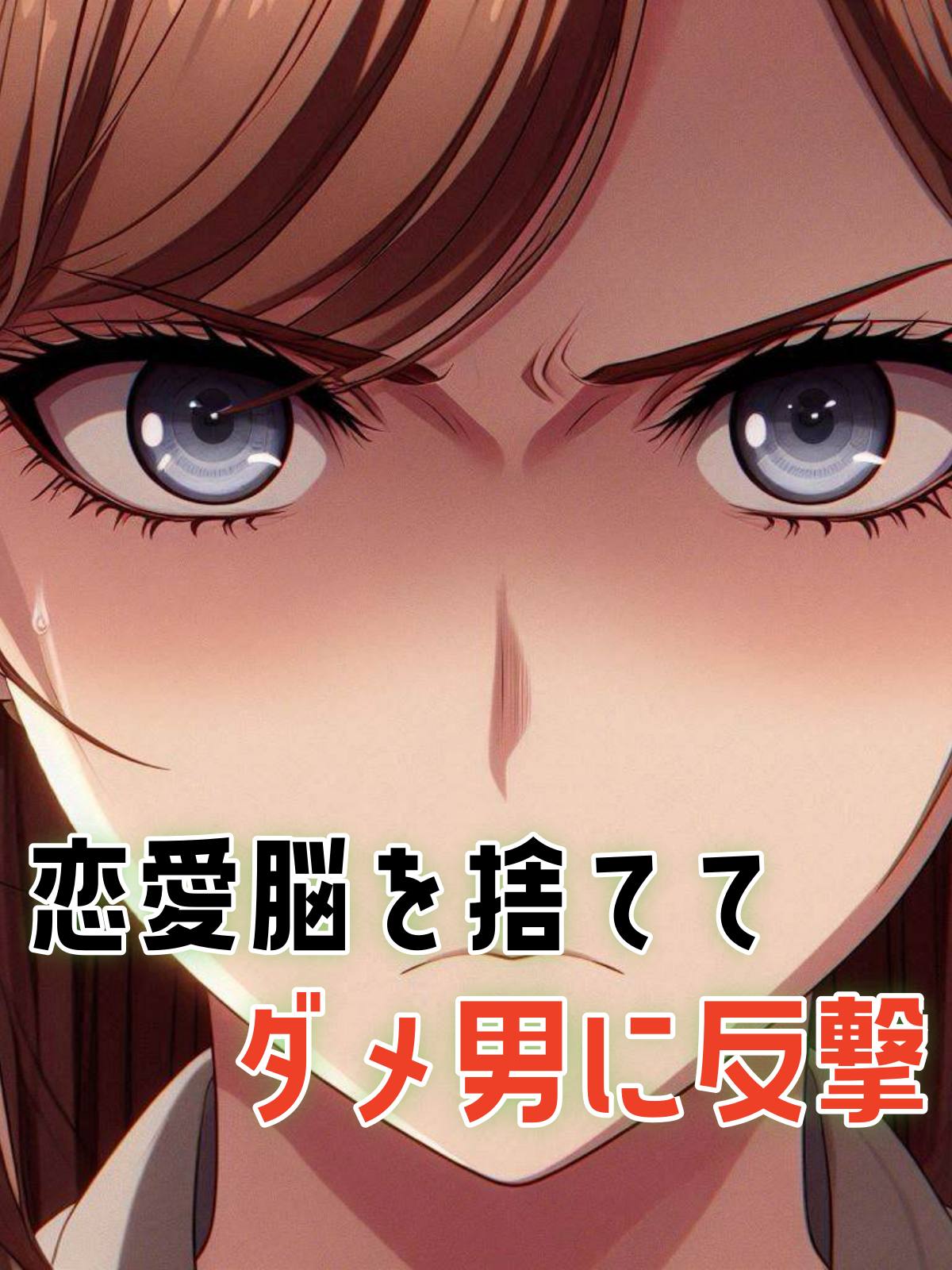 恋愛脳を捨ててダメ男に反撃