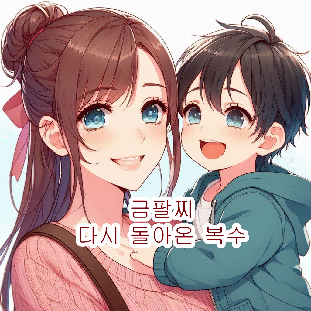 금팔찌, 다시 돌아온 복수