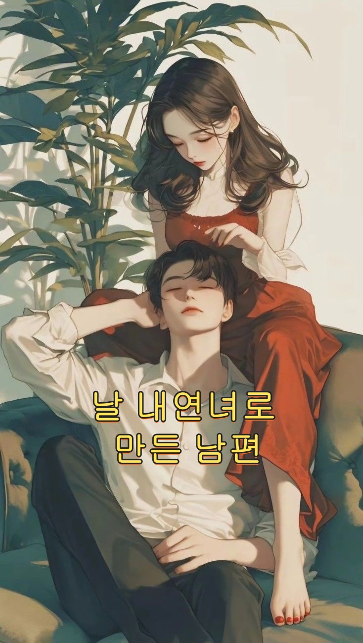 날 내연녀로 만든 남편