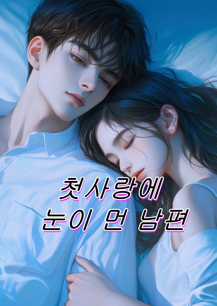 첫사랑에 눈이 먼 남편