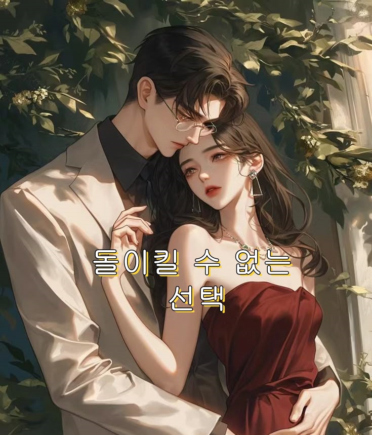 돌이킬 수 없는 선택