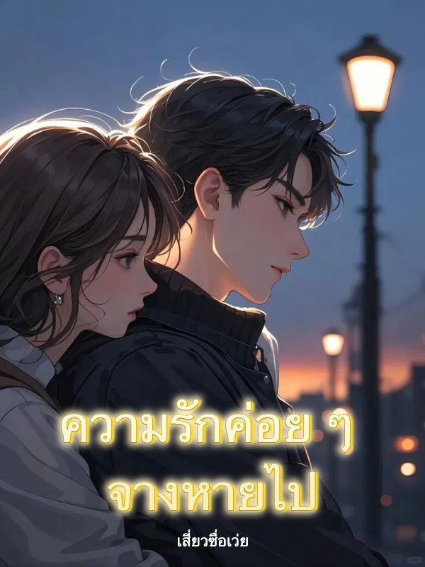 ความรักค่อย ๆ จางหายไป