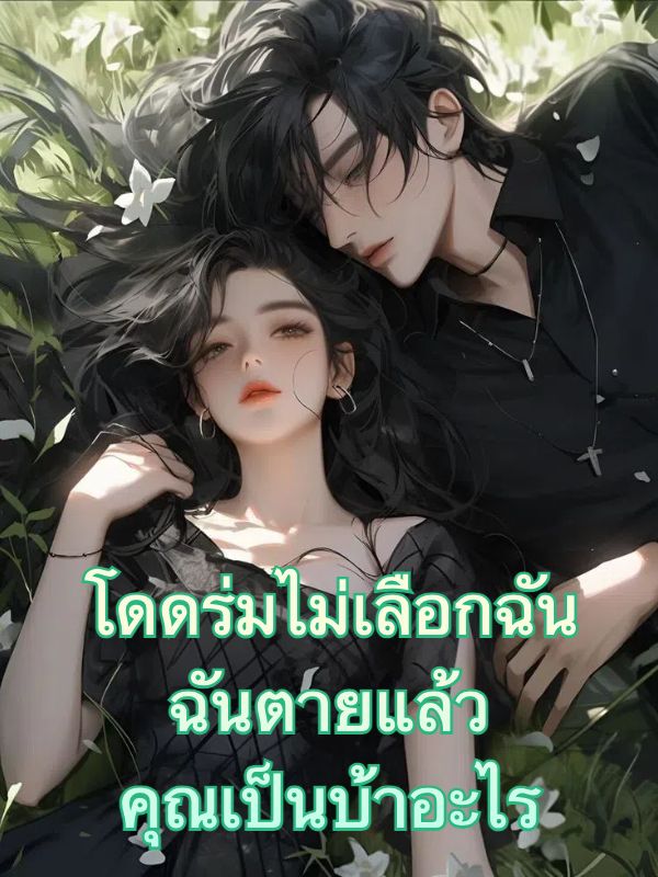 โดดร่มไม่เลือกฉัน ฉันตายแล้วคุณเป็นบ้าอะไร