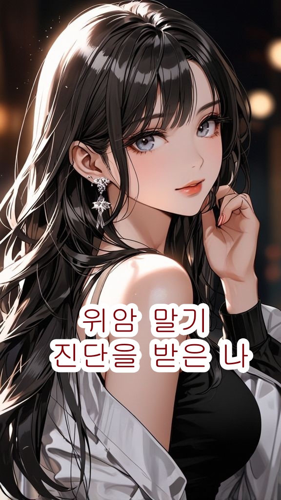 위암 말기 진단을 받은 나