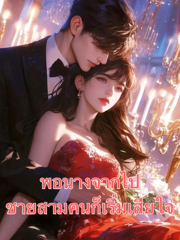 พอนางจากไป ชายสามคนก็เริ่มเสียใจ