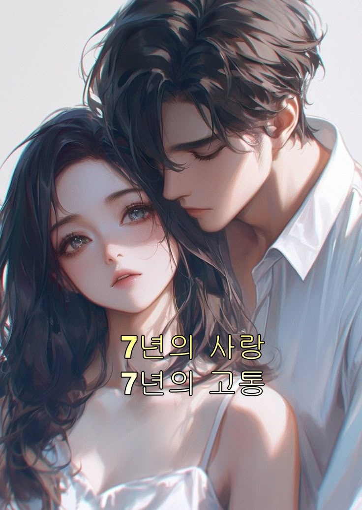 7년의 사랑, 7년의 고통