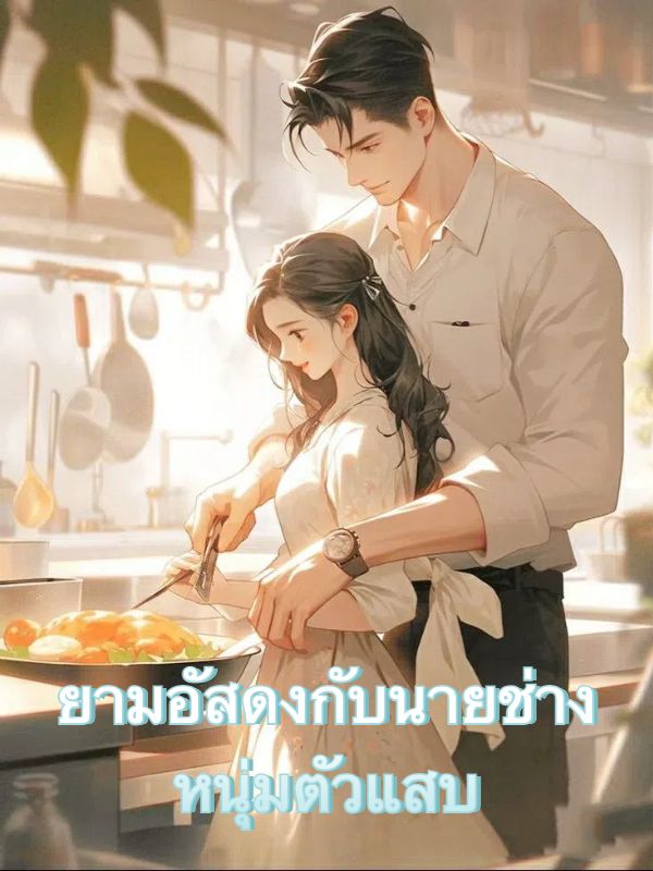 ยามอัสดงกับนายช่างหนุ่มตัวแสบ