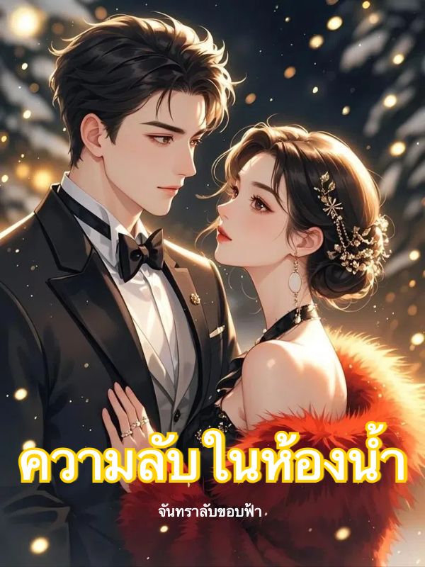 ความลับในห้องน้ำ