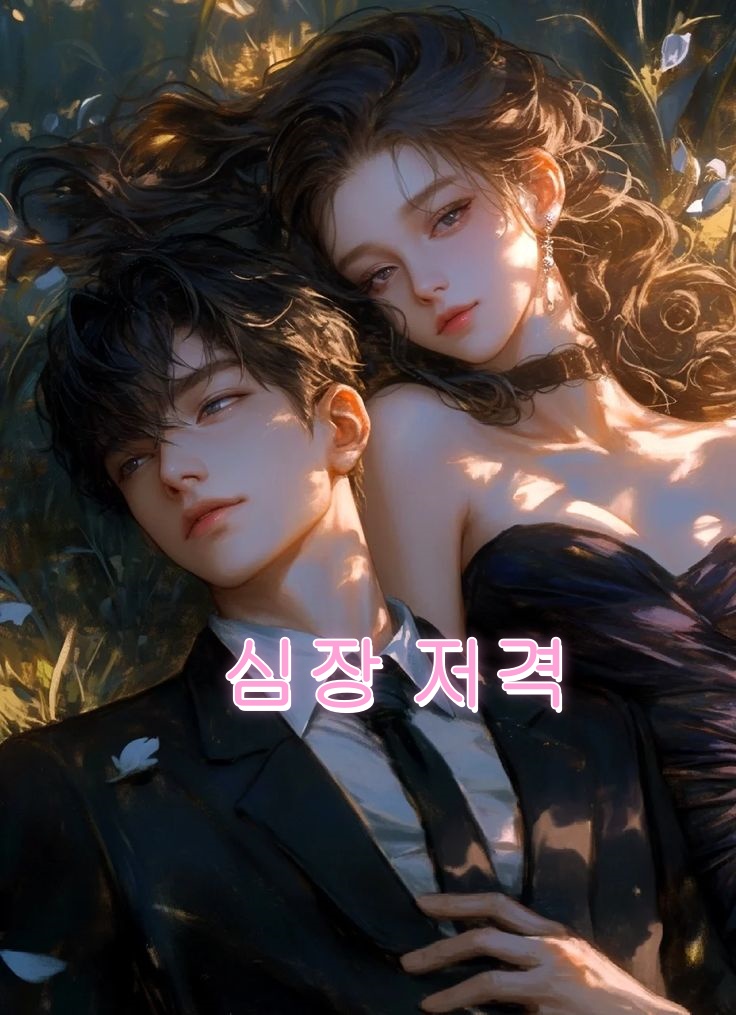 심장 저격