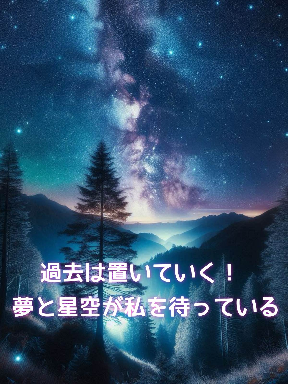 過去は置いていく！夢と星空が私を待っている