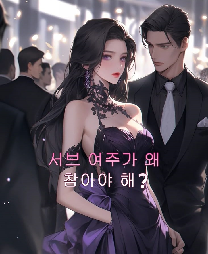서브 여주가 왜 참아야 해?