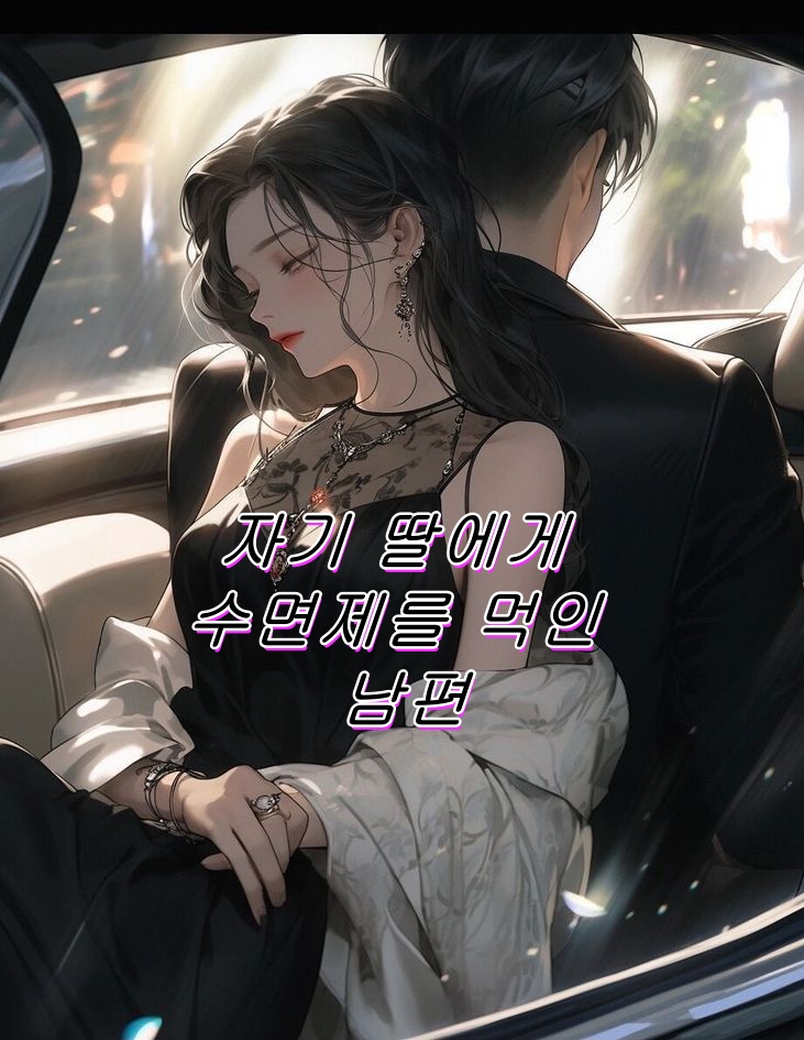 자기 딸에게 수면제를 먹인 남편