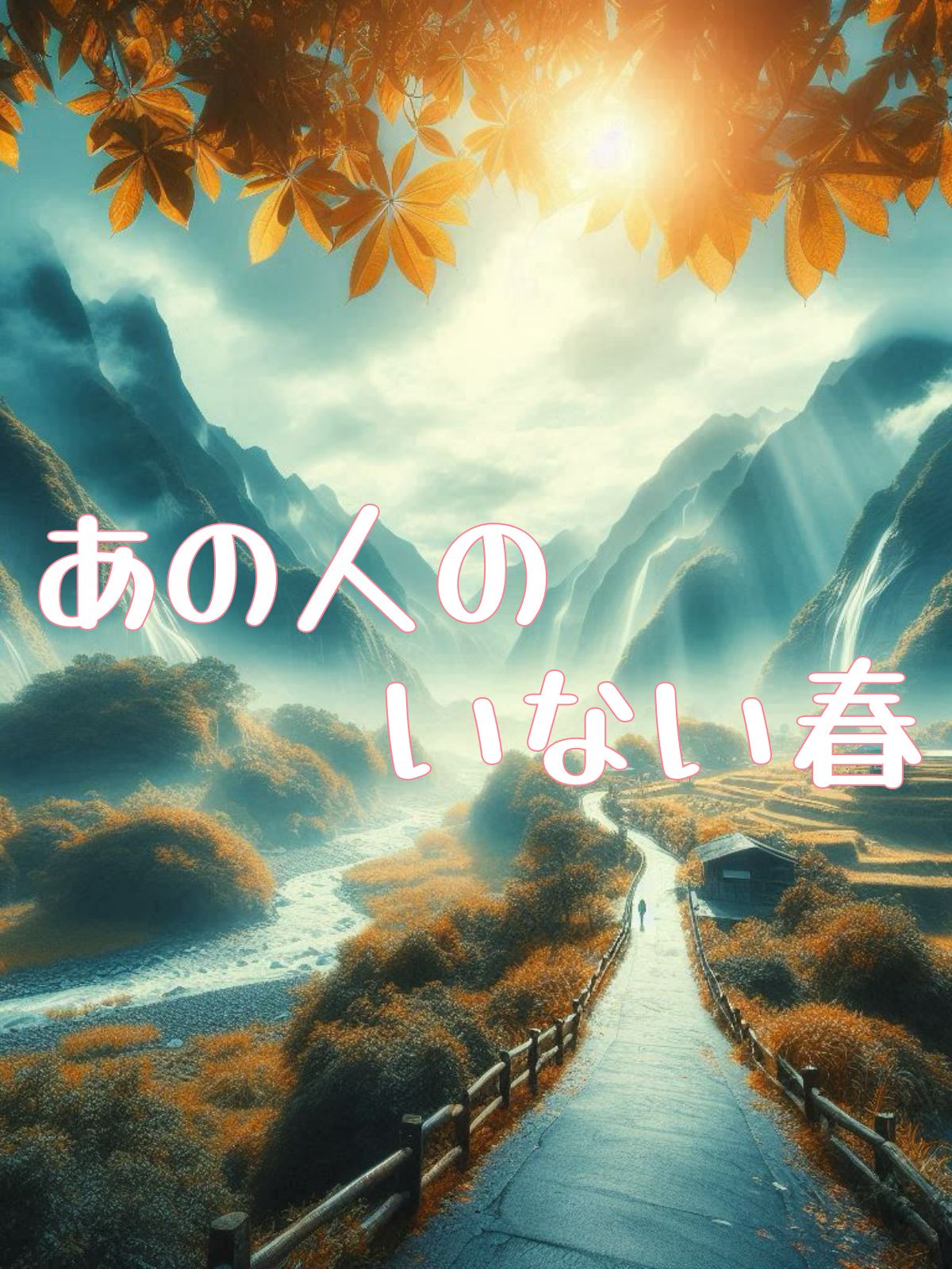 あの人のいない春