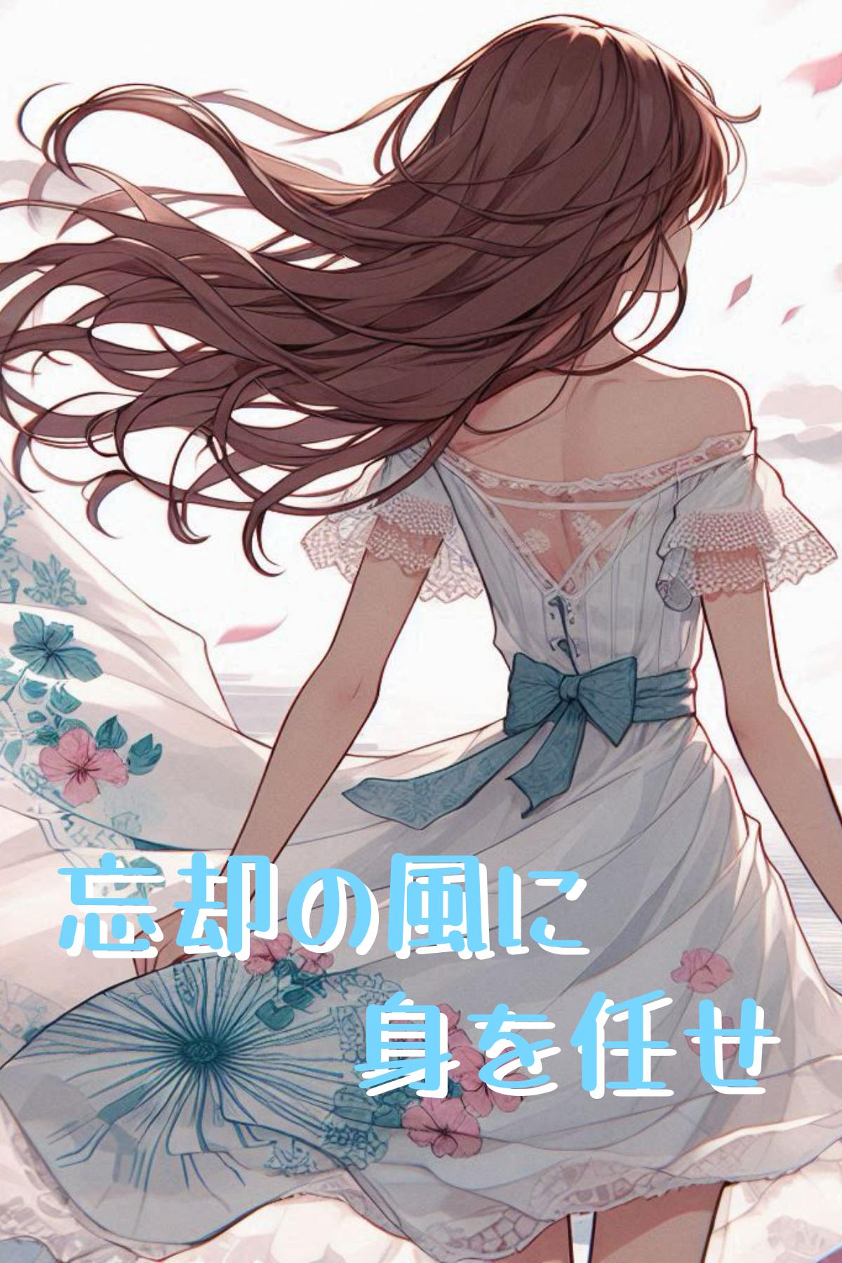 忘却の風に身を任せ