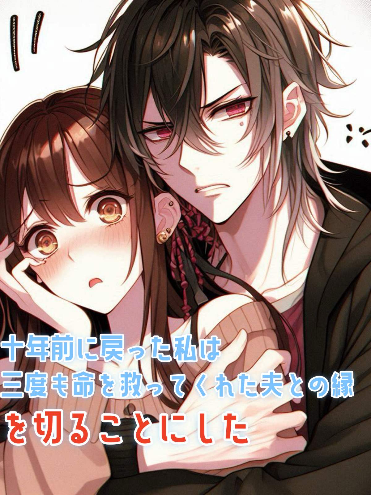 十年前に戻った私は三度も命を救ってくれた夫との縁を切ることにした