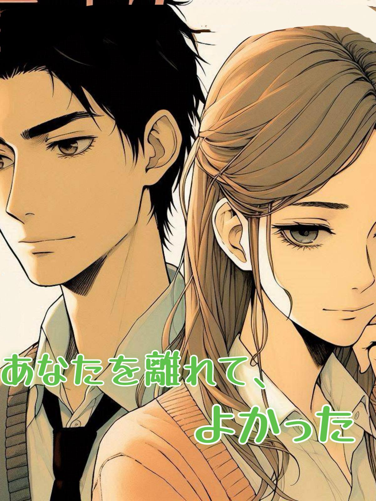 あなたを離れて、よかった