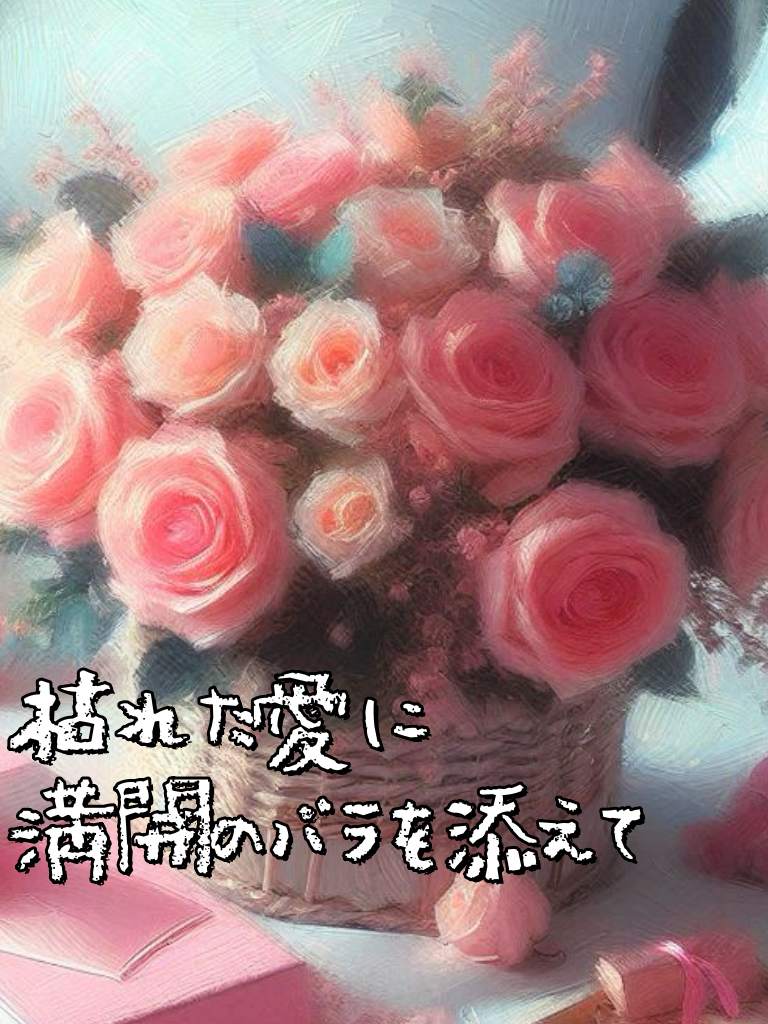 枯れた愛に満開のバラを添えて