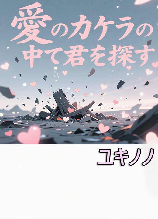 愛のカケラの中で君を探す