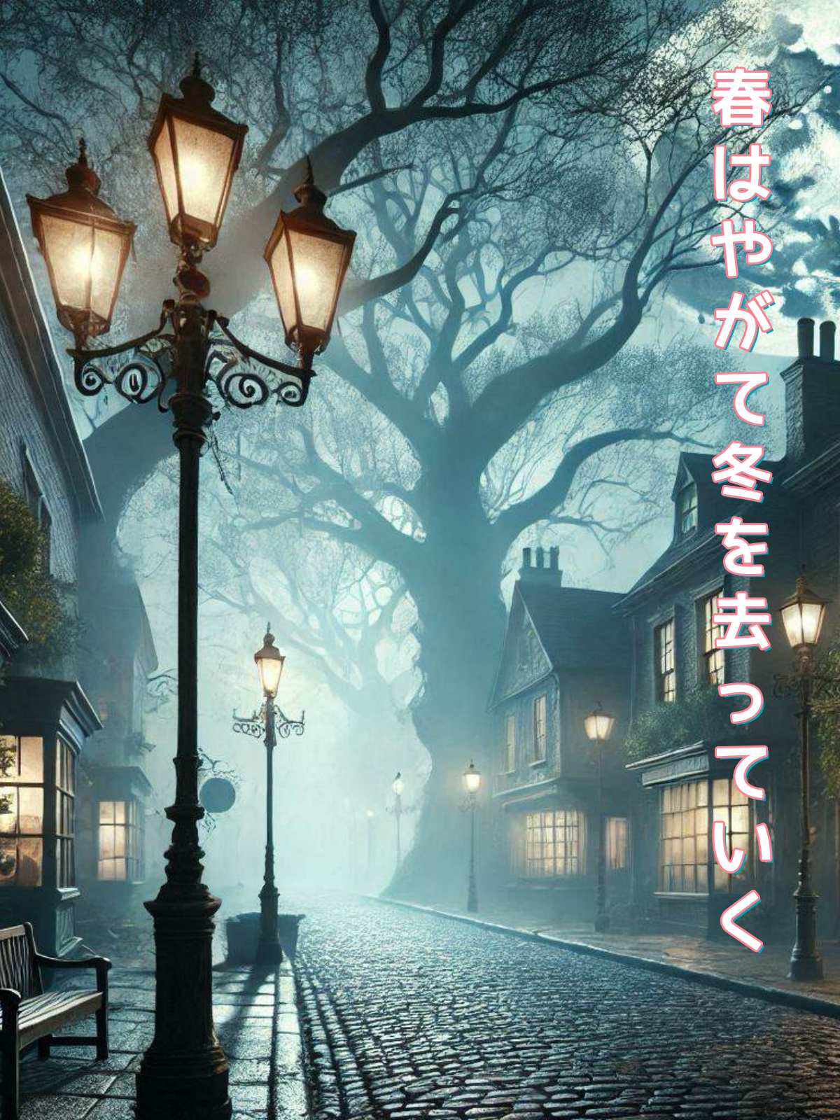 春はやがて冬を去っていく