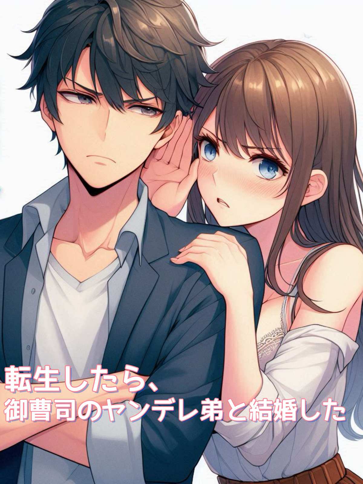 転生したら、御曹司のヤンデレ弟と結婚した