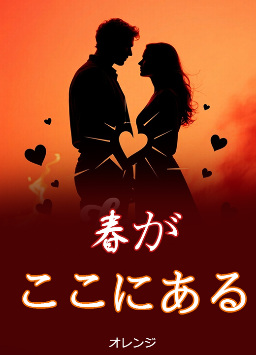春がここにある