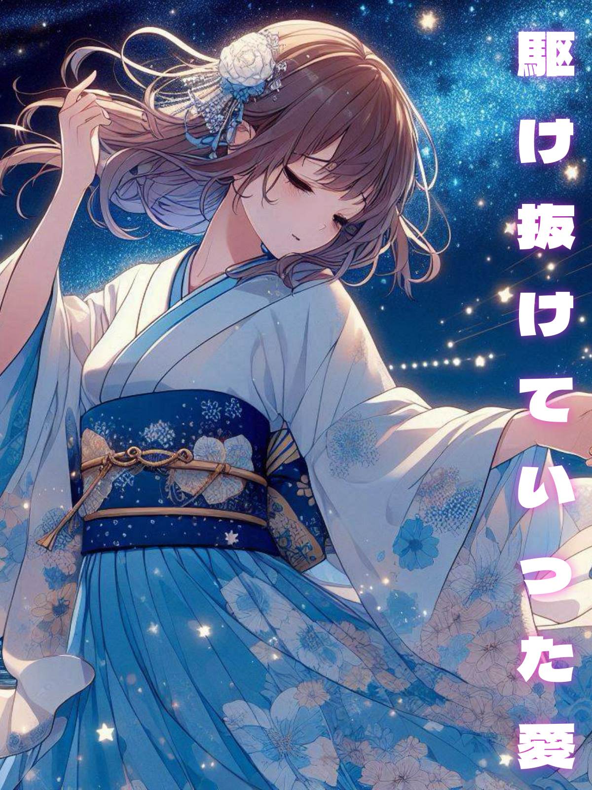 駆け抜けていった愛