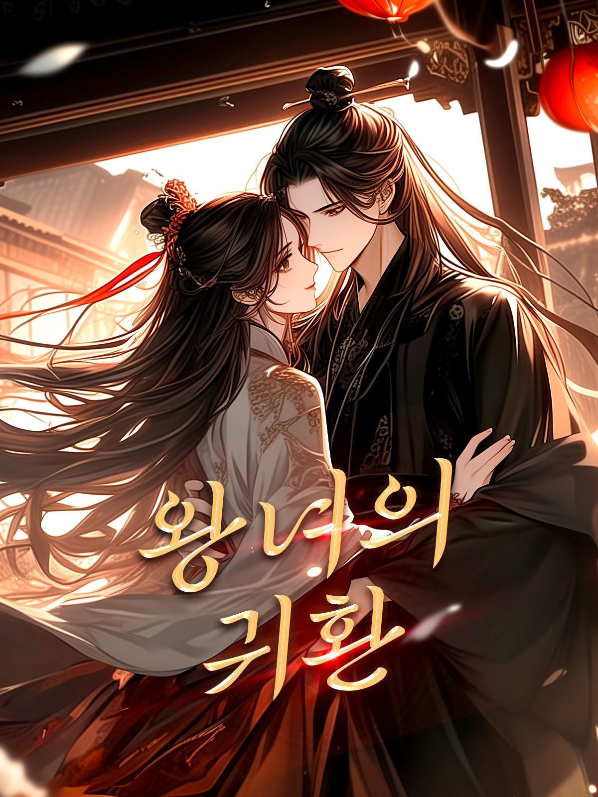 왕녀의 귀환