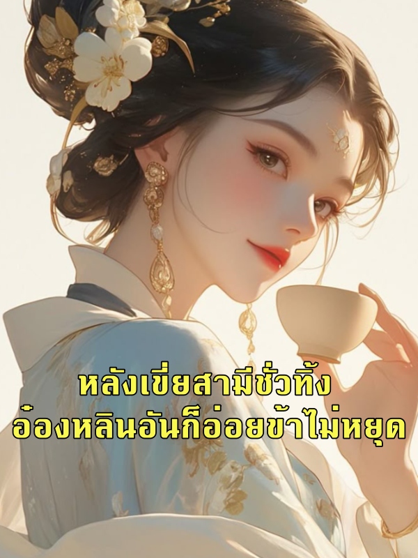 หลังเขี่ยสามีชั่วทิ้ง อ๋องหลินอันก็อ่อยข้าไม่หยุด
