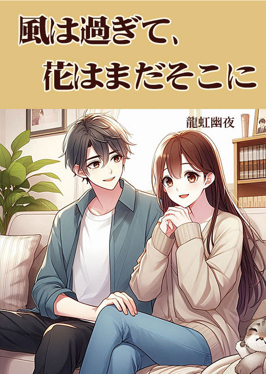 風は過ぎて、花はまだそこに