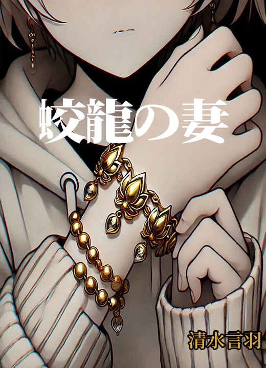 蛟龍の妻