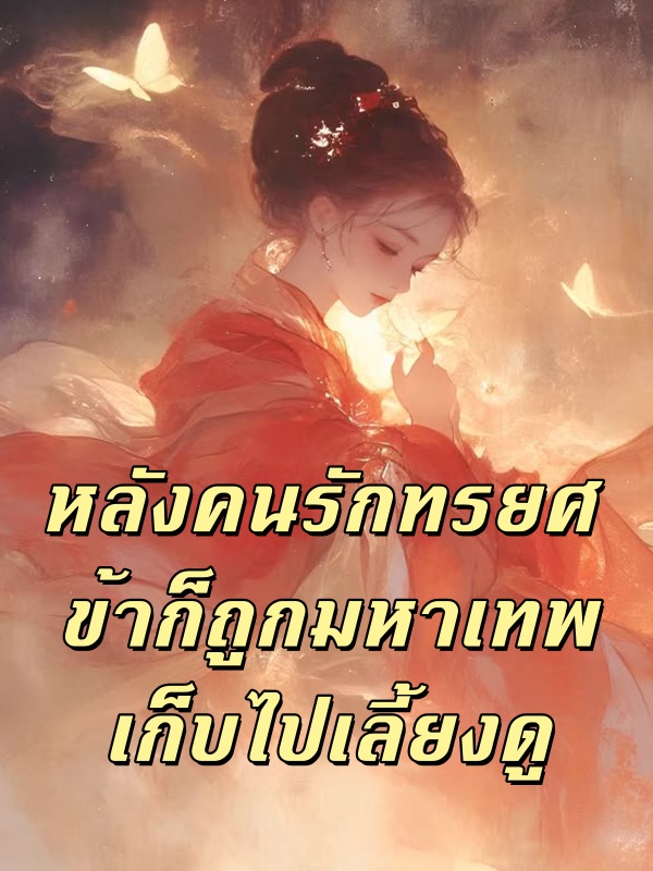 หลังคนรักทรยศ ข้าก็ถูกมหาเทพเก็บไปเลี้ยงดู
