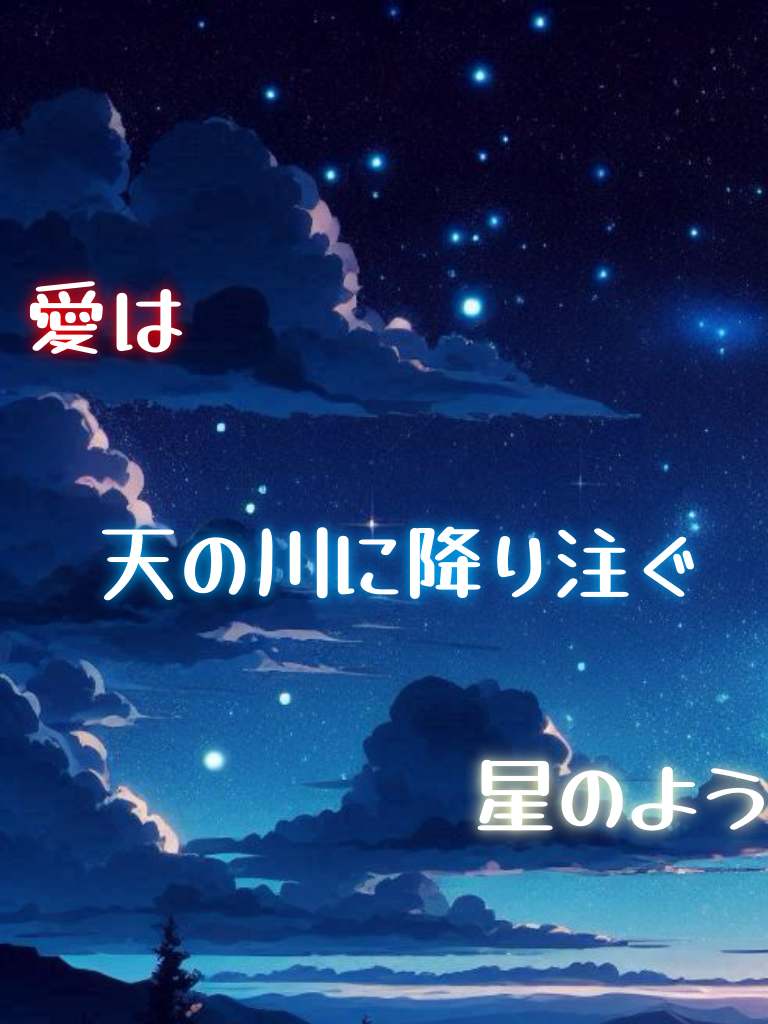 愛は天の川に降り注ぐ星のよう