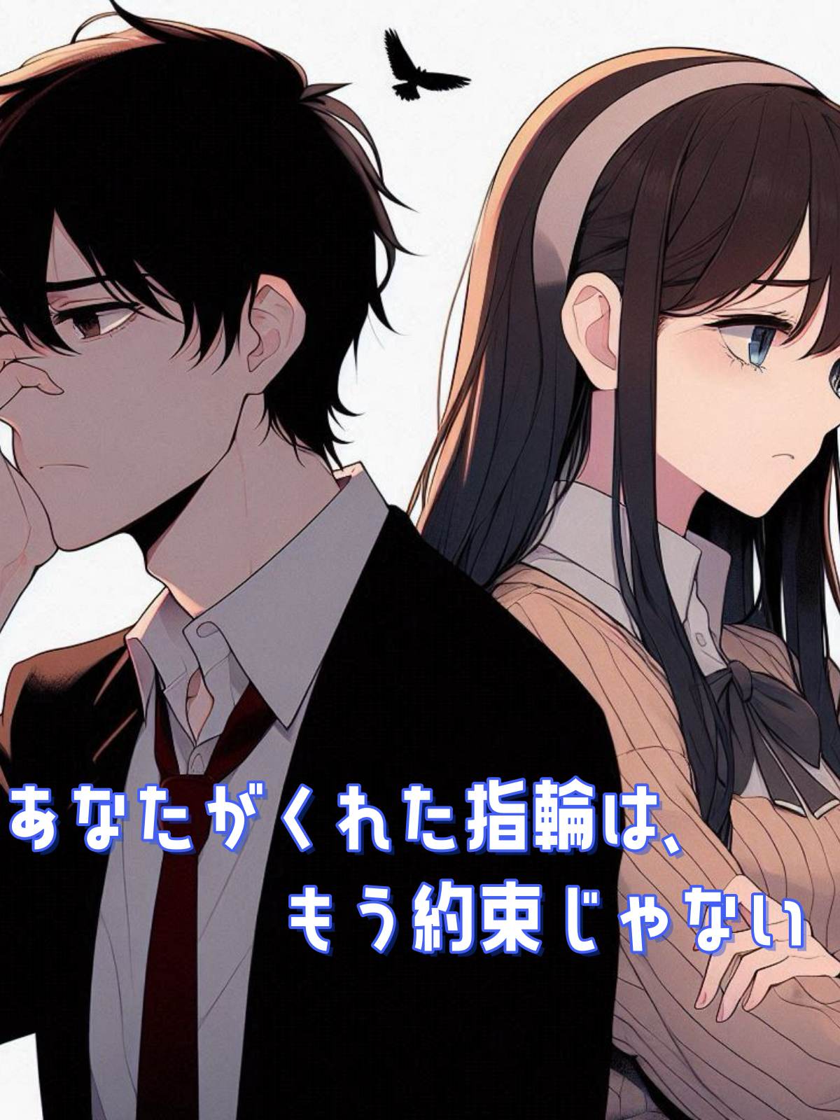 あなたがくれた指輪は、もう約束じゃない