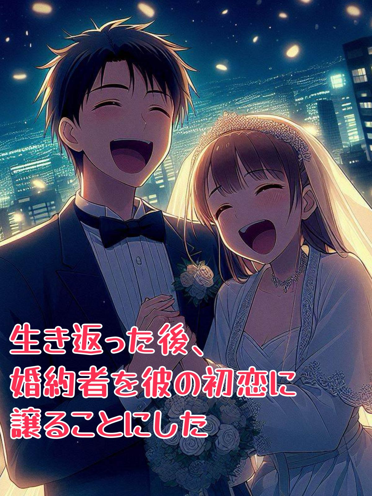 生き返った後、婚約者を彼の初恋に譲ることにした