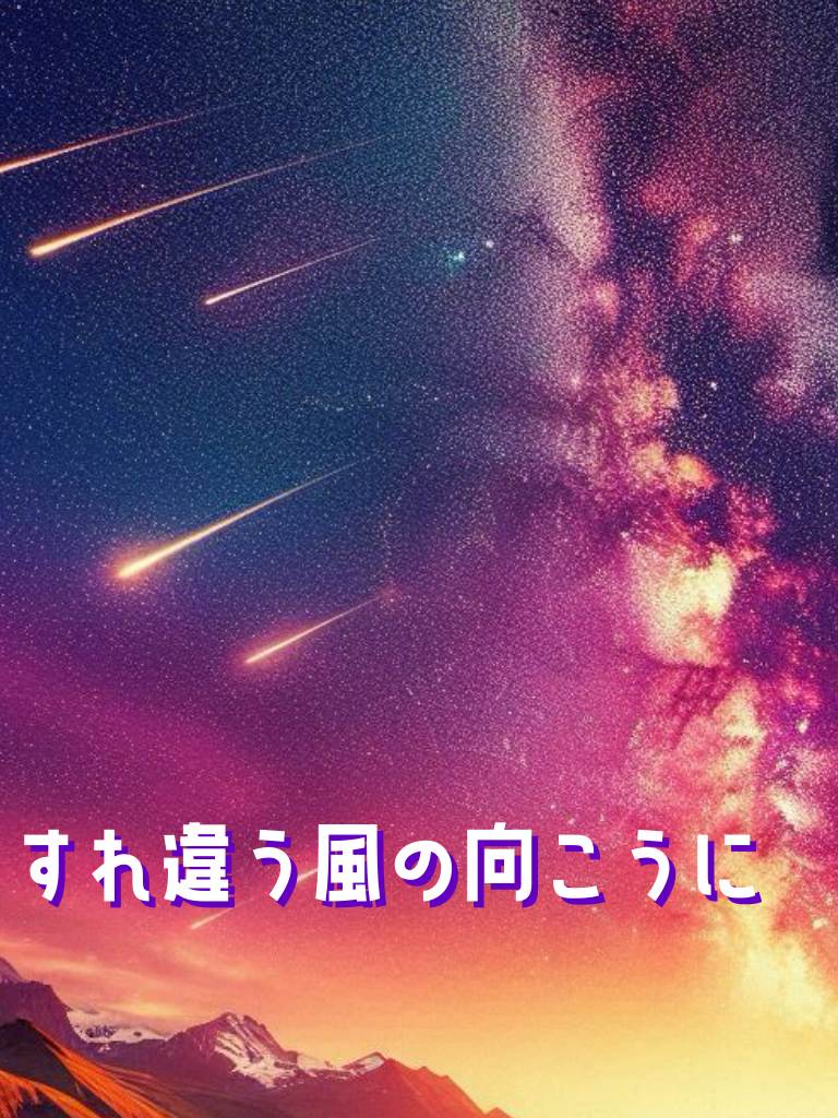 すれ違う風の向こうに