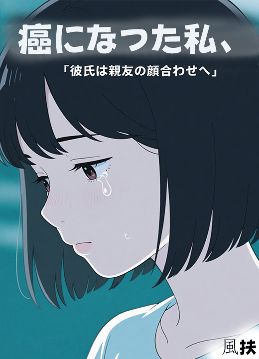 癌になった私、彼氏は親友の顔合わせへ