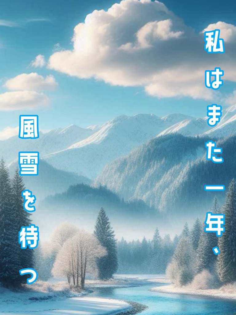 私はまた一年、風雪を待つ