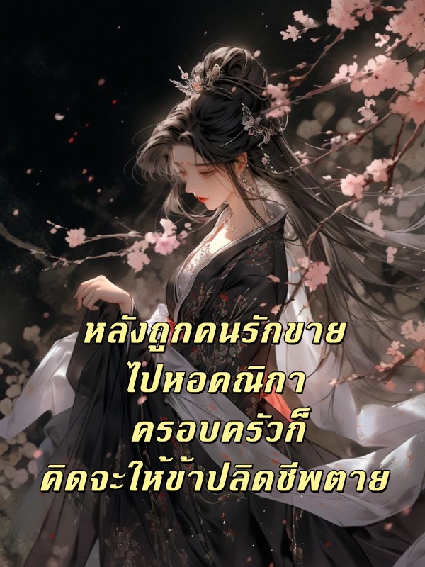 หลังถูกคนรักขายไปหอคณิกา ครอบครัวก็คิดจะให้ข้าปลิดชีพตาย