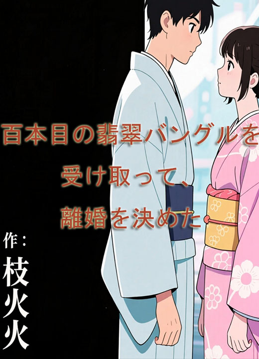 百本目の翡翠バングルを受け取って、離婚を決めた