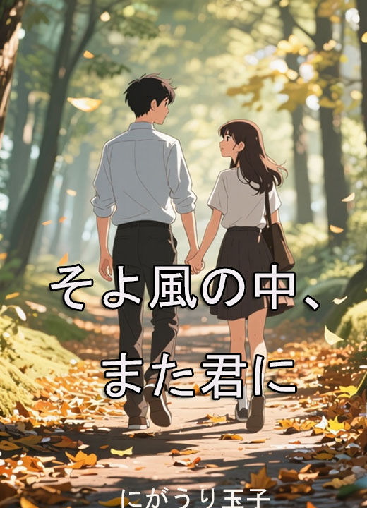 そよ風の中、また君に