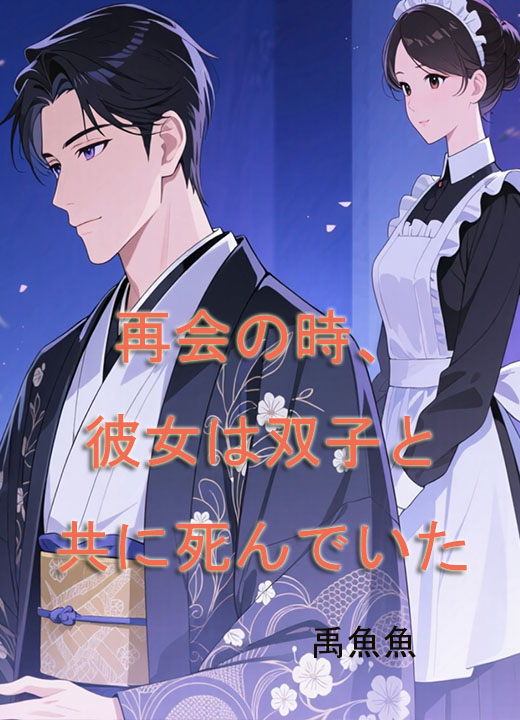再会の時、彼女は双子と共に死んでいた