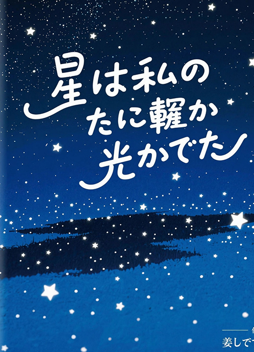 星は私のために輝かなかった