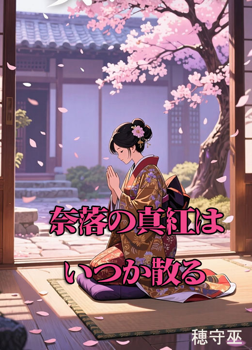 奈落の真紅はいつか散る