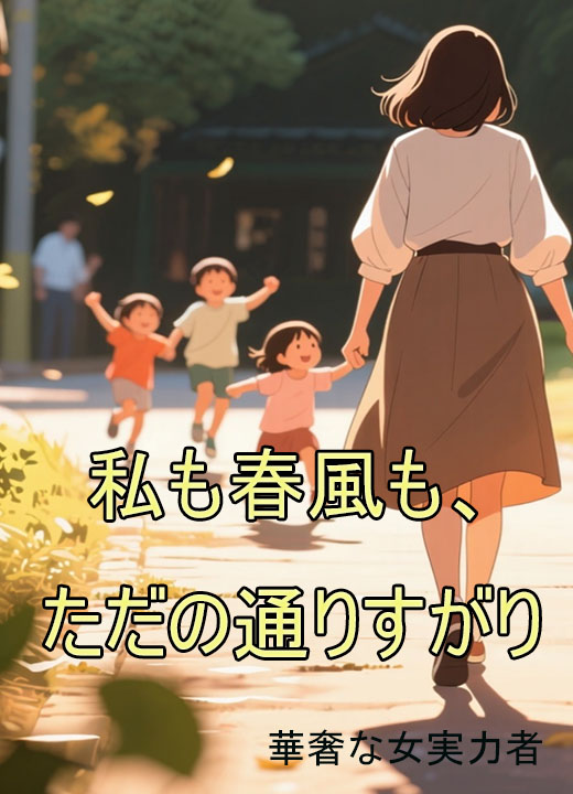 私も春風も、ただの通りすがり