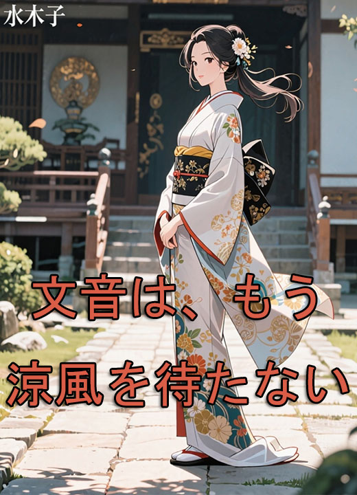 文音は、もう涼風を待たない